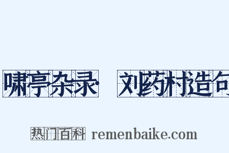 啸亭杂录·刘药村造句是什么意思的图片